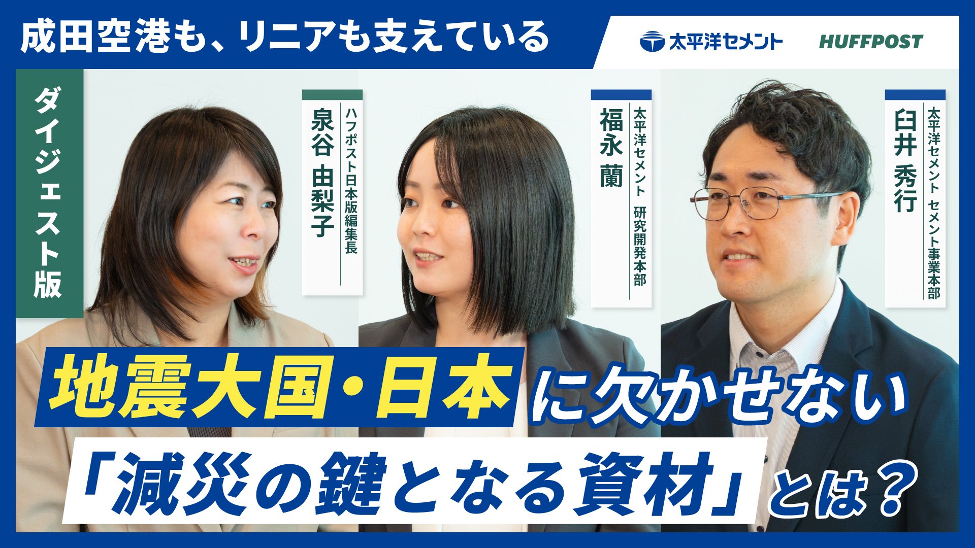 HUFFPOST動画〈地震大国・日本に欠かせない「減災の鍵となる資材」とは？〉（ダイジェスト版）