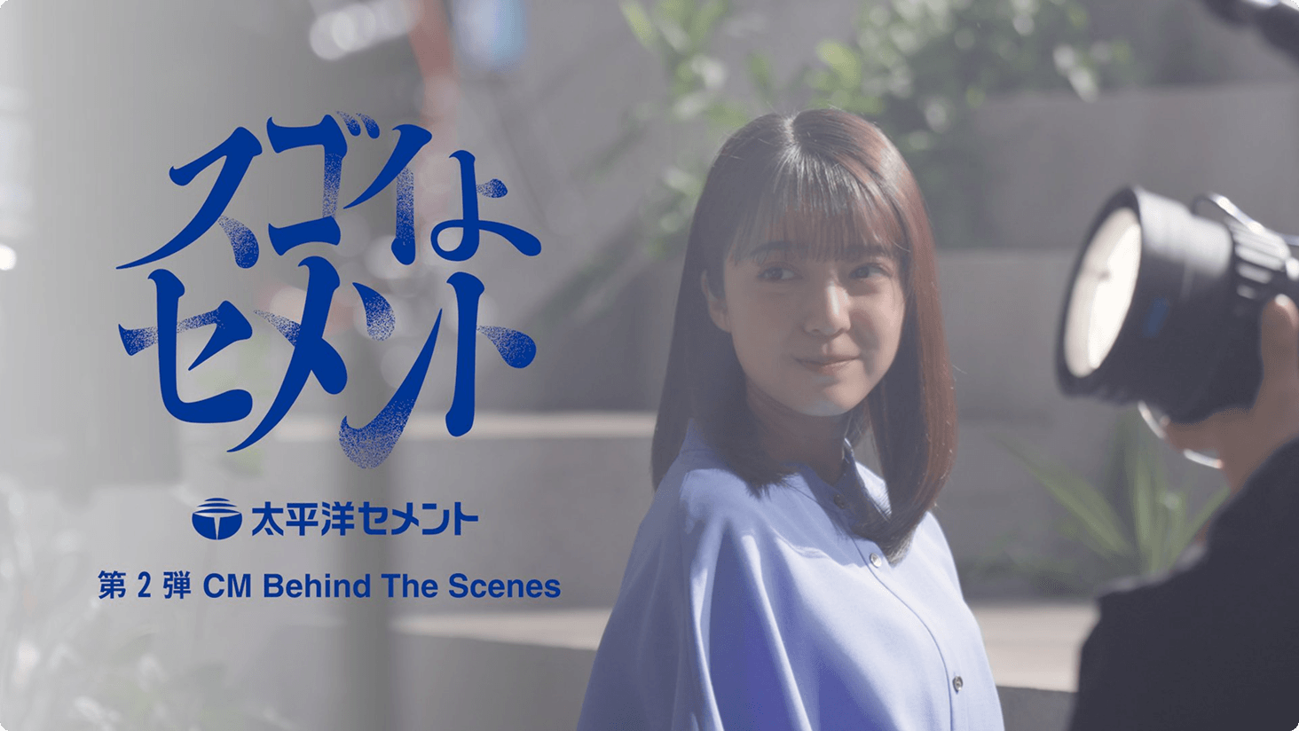 第２弾CM Behind The Scenes