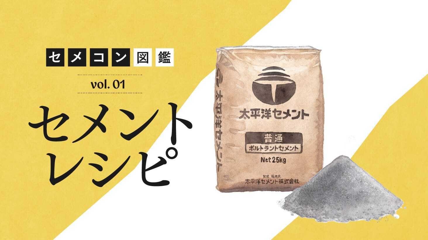 SPOT on CEMENT最新記事
