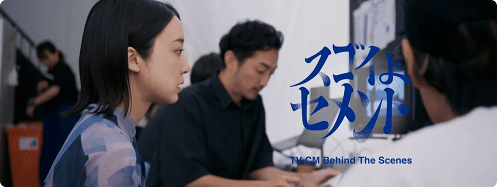 第１弾CM Behind The Scenes