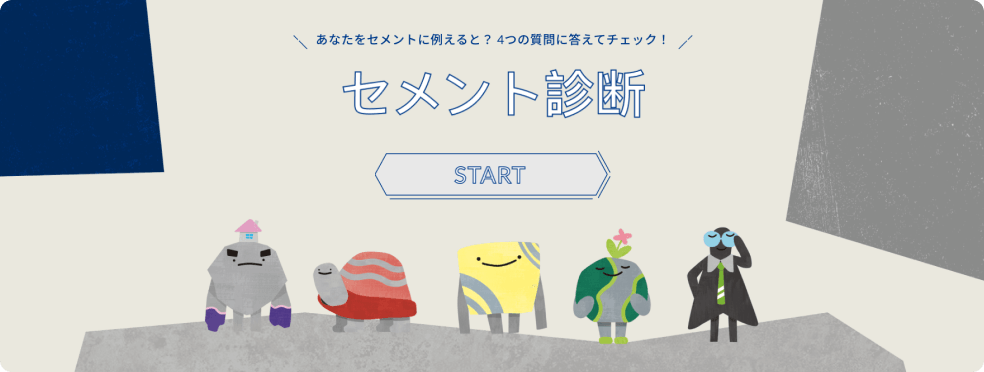 オリジナルコンテンツ『セメント診断』