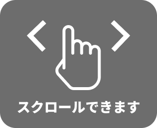 スクロールできます