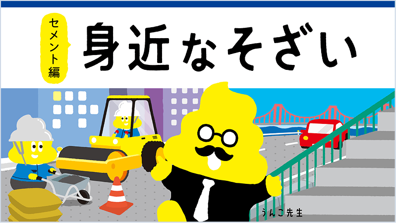 太平洋セメント ✕ うんこドリル  「身近な素材 セメント編」