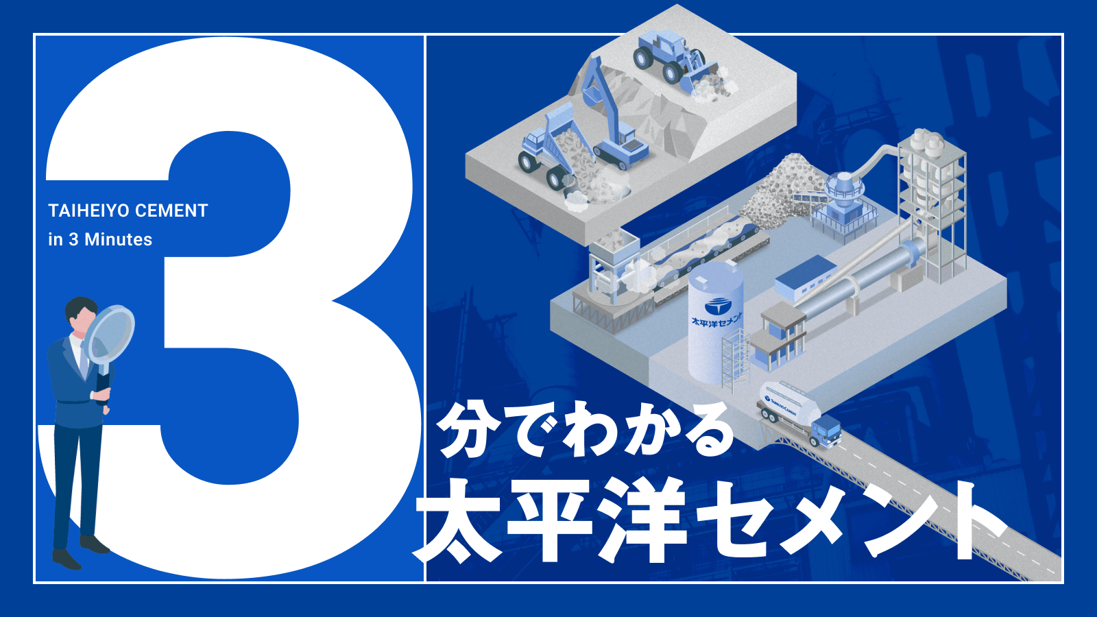 3分でわかる太平洋セメント