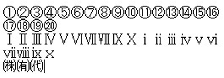 機種（環境）依存文字（記号）例