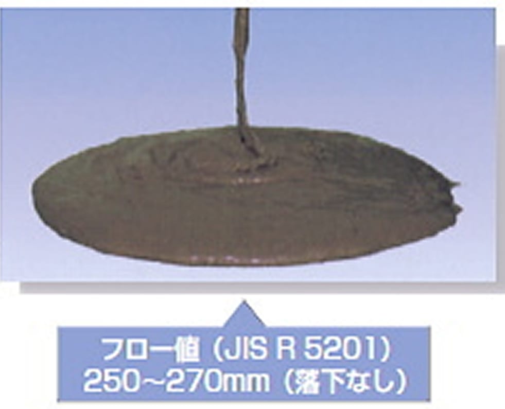 フロー値（JIS R 5201）250～270mm（落下なし）