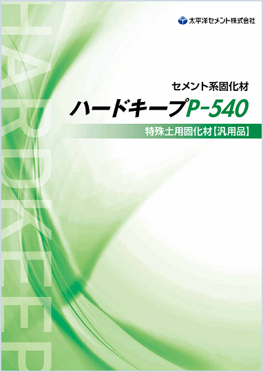 Cement-Based Soil Stabilizer HARDKEEP P-540 Special Soil Stabilizer [General-Purpose Product]