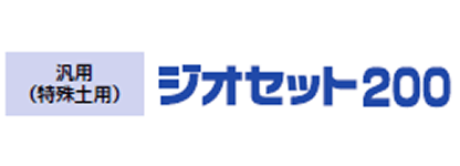 ジオセット200：汎用（特殊土用）