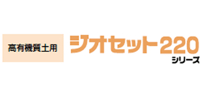 ジオセット220シリーズ：高有機質土用