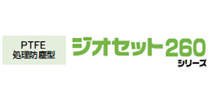 ジオセット260シリーズ：PTFE処理防塵型
