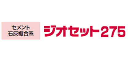ジオセット275：セメント石灰複合系