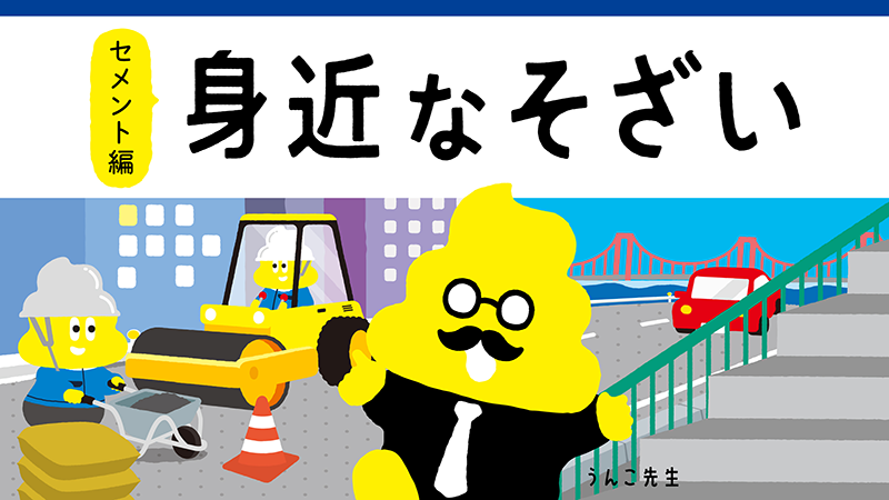 太平洋セメント×うんこドリル「身近な素材セメント編」