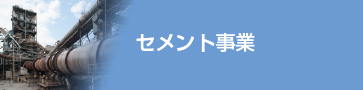 セメント事業