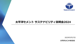 2024年度サステナビリティ説明会表紙
