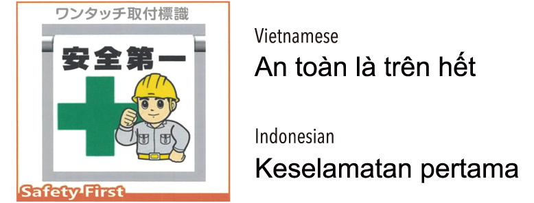 Safety First was translated into Vietnamese and Indonesian and posted in the plant (Ofunato Plant)
