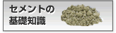 セメントの基礎知識へのリンク