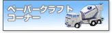 ペーパークラフトコーナーへのリンク