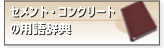 セメント・コンクリートの用語辞典へのリンク