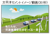 太平洋セメントイメージ動画へのリンク