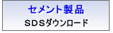 セメント製品 SDSダウンロード