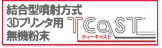 3Dプリンタ用無機粉末材料のリンク