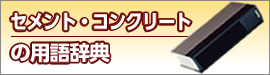 セメント/
		コンクリートの用語辞典