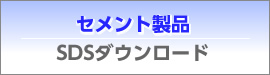 セメント製品SDSダウンロード