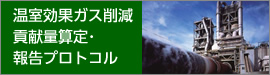 温室効果ガス削減貢献量算定･報告プロトコル