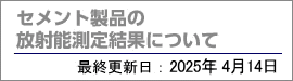 セメント製品の放射能測定結果について