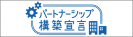 パートナーシップ構築宣言