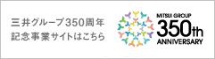 三井グループ350周年記念事業