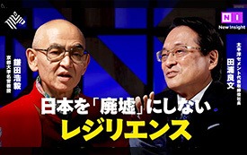 日本を「廃墟」にしないレジリエンス