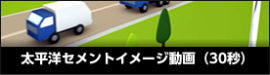太平洋セメントイメージ動画