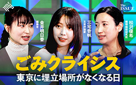 ごみクライシス　東京に埋立場所がなくなる日