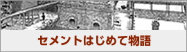 セメントはじめて物語