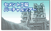 セメント工場バーチャルツアーへのリンク