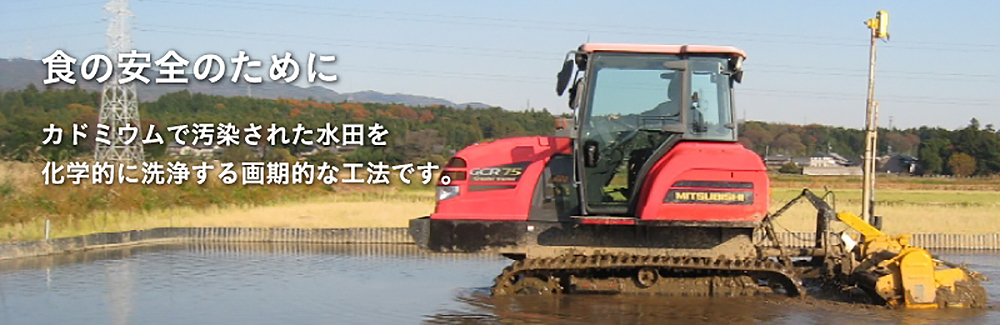 食の安全のために　カドミウムで汚染された水田を化学的に洗浄する画期的な工法です。