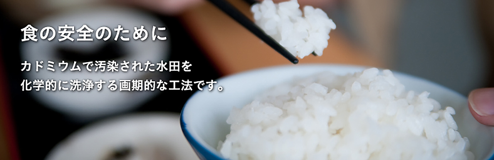 食の安全のために　カドミウムで汚染された水田を化学的に洗浄する画期的な工法です。