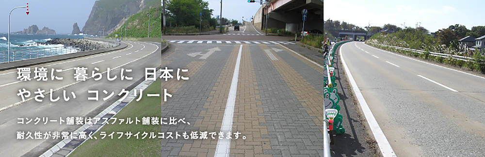 環境に 暮らしに 日本に やさしい コンクリート　コンクリート舗装はアスファルト舗装に比べ、耐久性が非常に高く、ライフサイクルコストも低減できます。