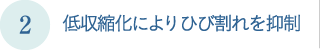 低収縮化によりひびわれを抑制