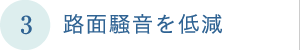 路面騒音を低減