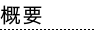 概要