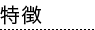 特徴