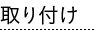 取り付け