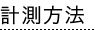 計測方法