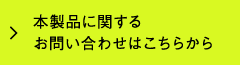 本製品に関するお問い合わせはこちらから