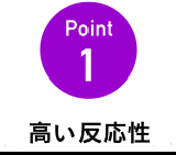 Point1　高いリン反応性