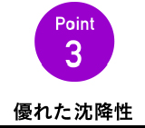 Point3　優れた沈降性