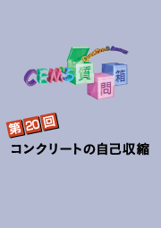 CEM'S質問箱 第20回 コンクリートの自己収縮