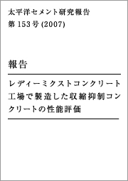 太平洋セメント研究報告 第153号（2007） 報告 レディーミクストコンクリート工場で製造した収縮抑制コンクリートの性能評価